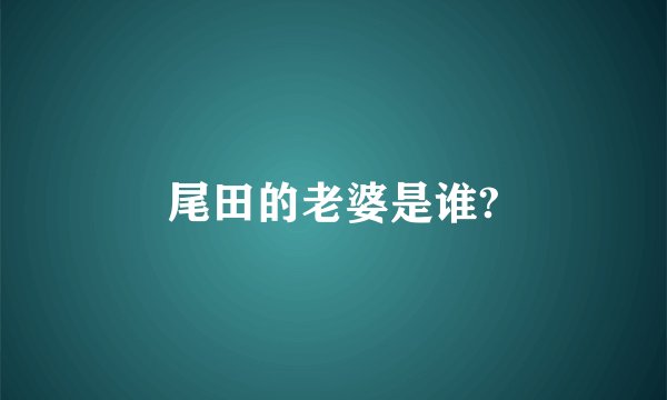 尾田的老婆是谁?