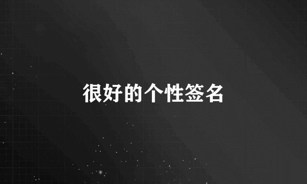 很好的个性签名