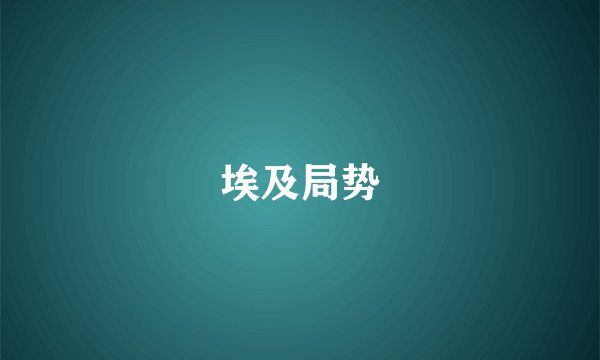 埃及局势
