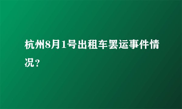 杭州8月1号出租车罢运事件情况？
