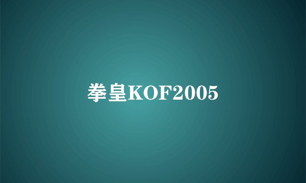 拳皇KOF2005