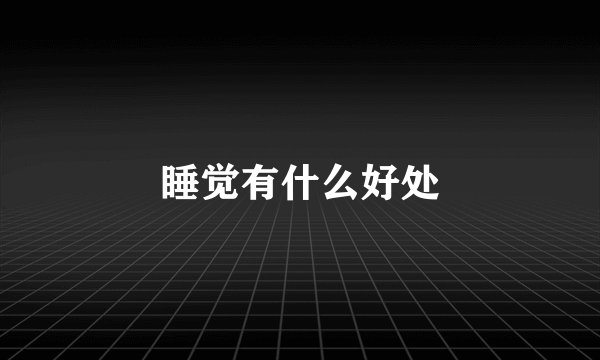 睡觉有什么好处