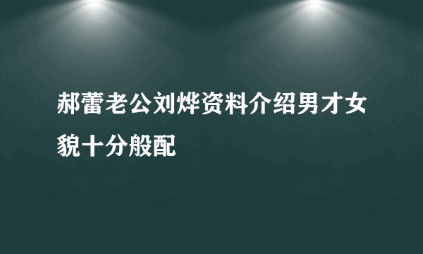郝蕾老公刘烨资料介绍男才女貌十分般配