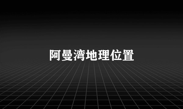 阿曼湾地理位置