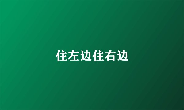 住左边住右边