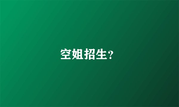空姐招生？