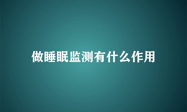 做睡眠监测有什么作用