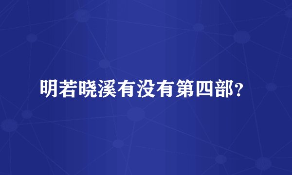 明若晓溪有没有第四部？
