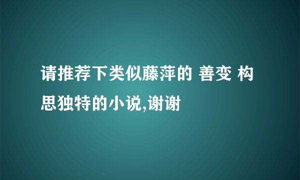 请推荐下类似藤萍的 善变 构思独特的小说,谢谢