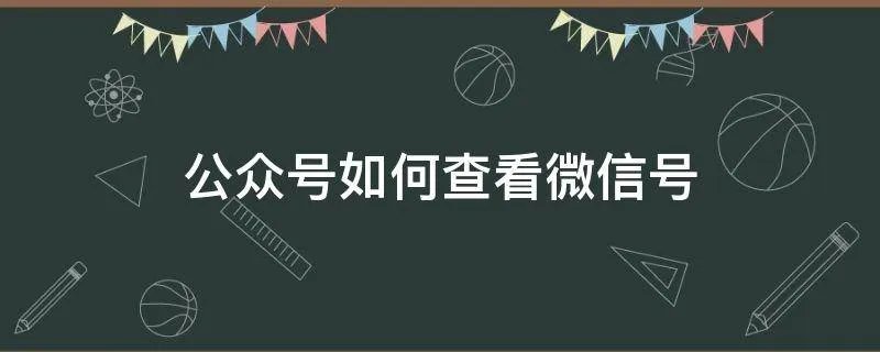 公众号如何查看微信号