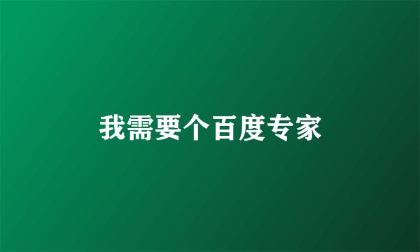 我需要个百度专家