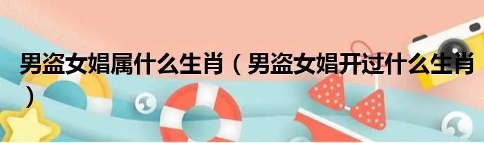 男盗女娼属什么生肖（男盗女娼开过什么生肖）