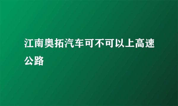 江南奥拓汽车可不可以上高速公路