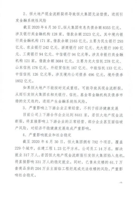 恒大集团关于恳请支持重大资产重组项目的情况报告 恳请信全文曝光