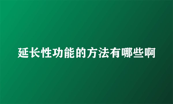 延长性功能的方法有哪些啊