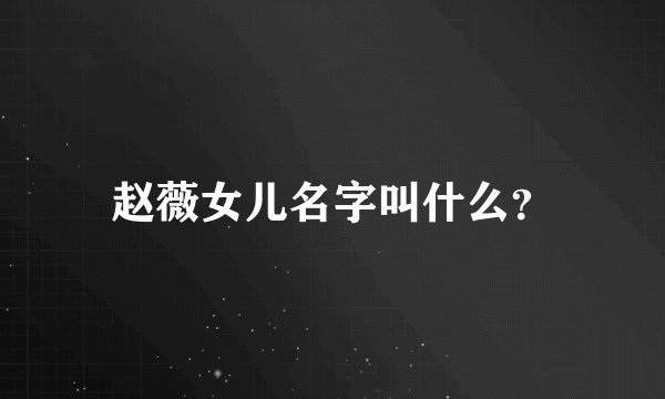 赵薇女儿名字叫什么？