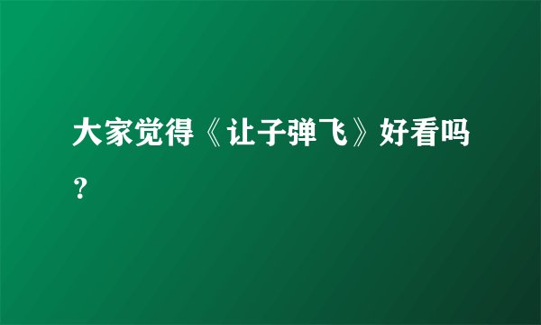 大家觉得《让子弹飞》好看吗？
