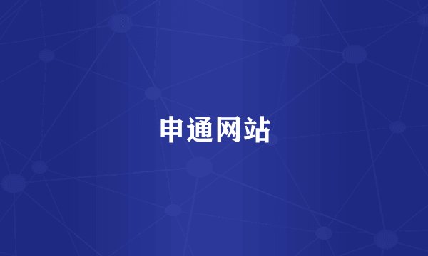 申通网站