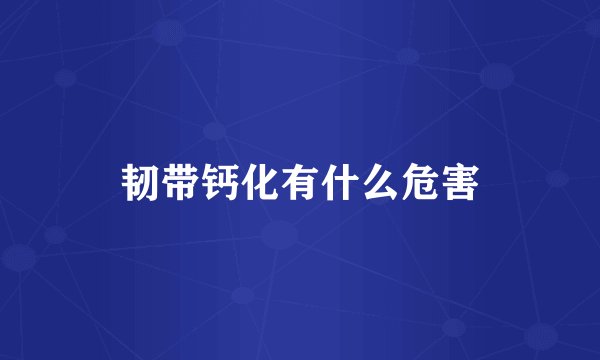 韧带钙化有什么危害