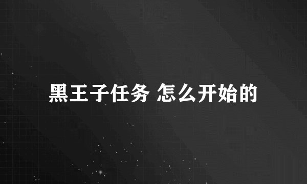 黑王子任务 怎么开始的