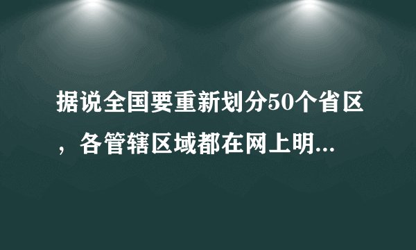 据说全国要重新划分50个省区，各管辖区域都在网上明确了，什么时候正式开始呢？