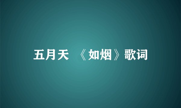 五月天  《如烟》歌词
