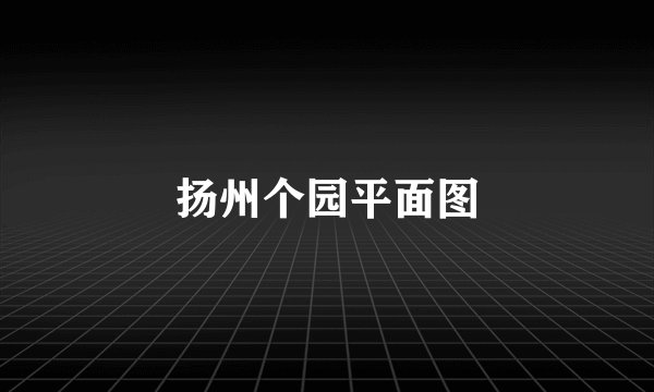 扬州个园平面图