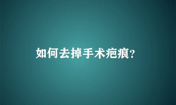 如何去掉手术疤痕？