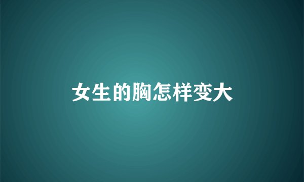 女生的胸怎样变大