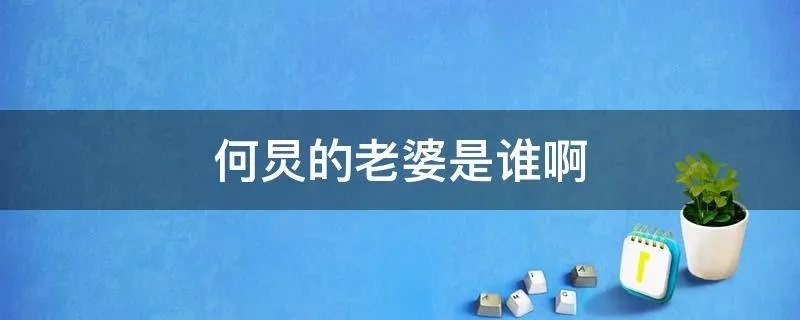 何炅的老婆是谁啊