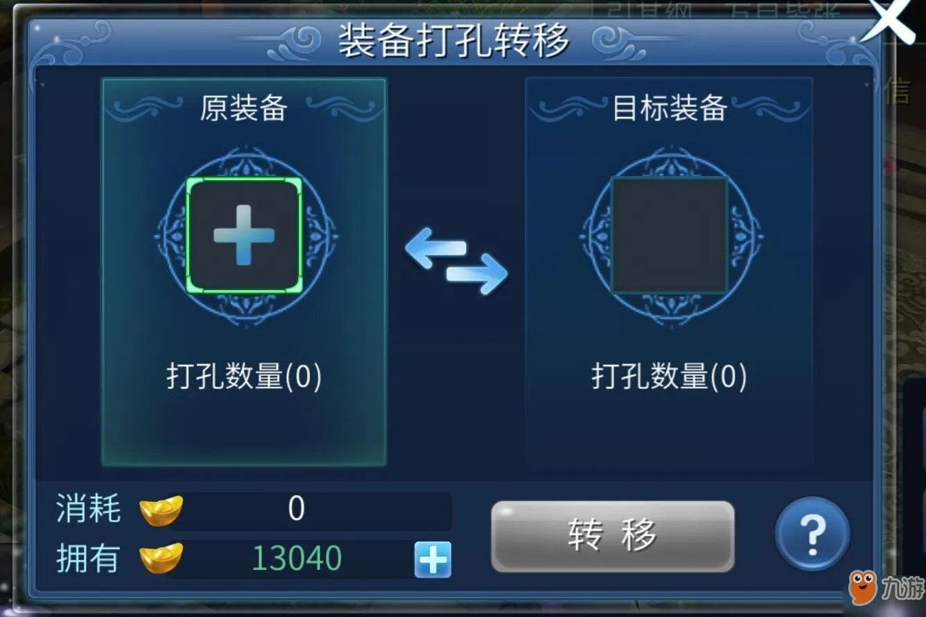 倩女幽魂手游中装备打孔转移需要多少钱 装备打孔转移花费一览