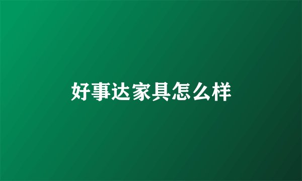 好事达家具怎么样