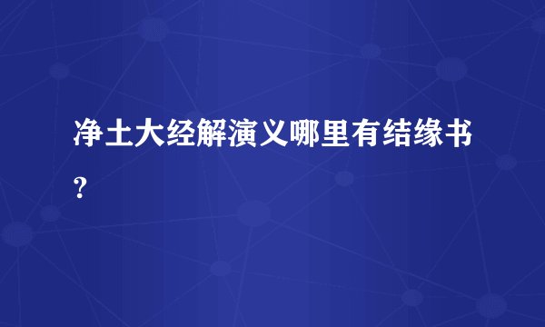 净土大经解演义哪里有结缘书?