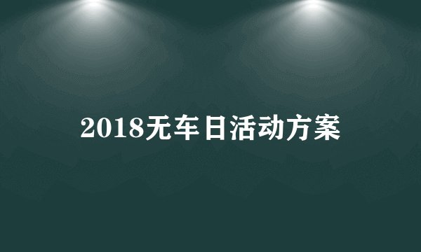 2018无车日活动方案
