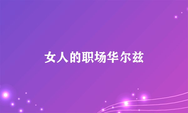 女人的职场华尔兹