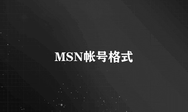 MSN帐号格式