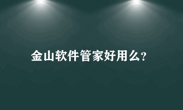 金山软件管家好用么?