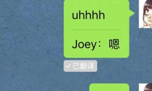 微信上说ohh是什么意思?
