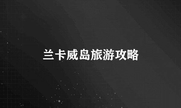 兰卡威岛旅游攻略