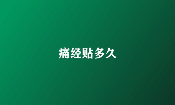痛经贴多久