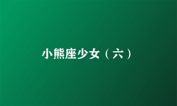 小熊座少女(六)