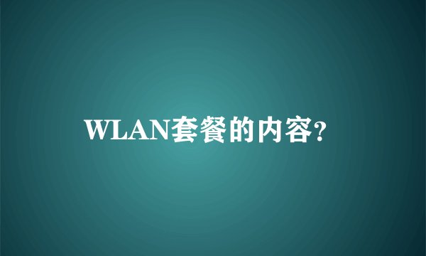 WLAN套餐的内容？