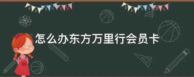怎么办东方万里行会员卡