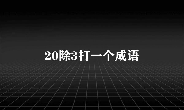 20除3打一个成语