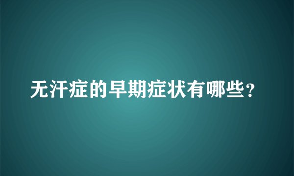 无汗症的早期症状有哪些？