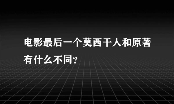 电影最后一个莫西干人和原著有什么不同？