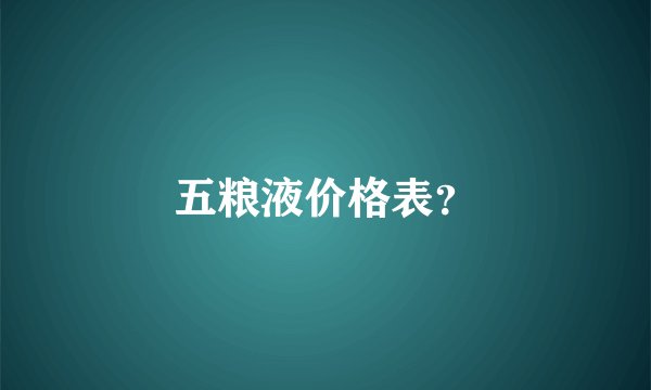 五粮液价格表？