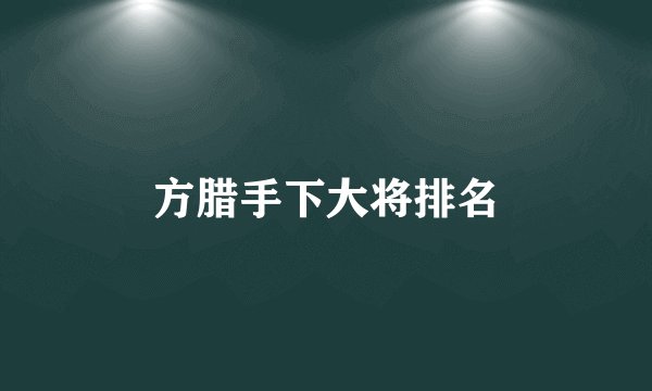 方腊手下大将排名