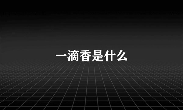 一滴香是什么