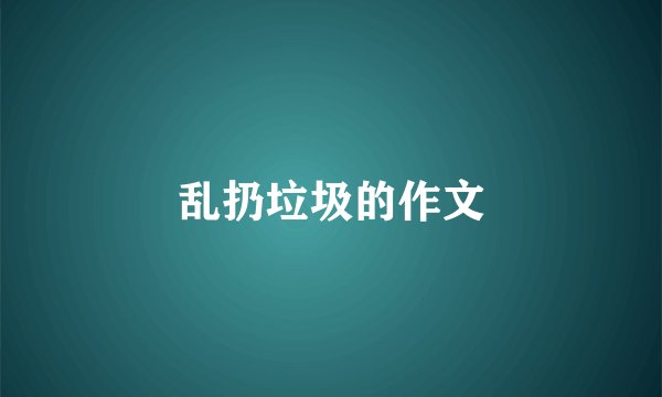 乱扔垃圾的作文